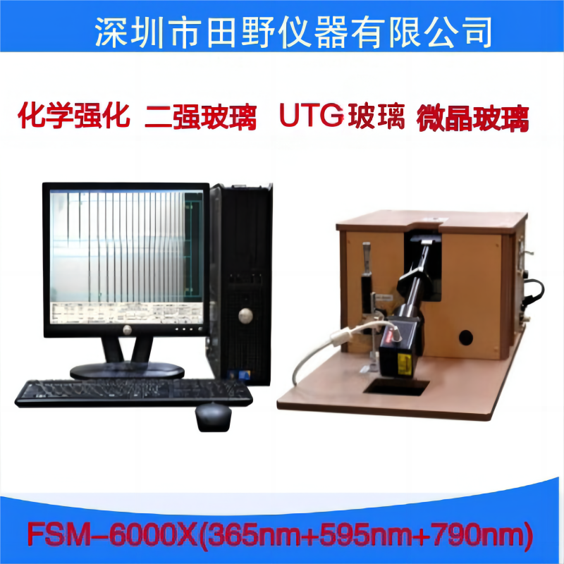 手機(jī)蓋板應(yīng)力測(cè)試儀日本折原FSM-6000X多光源組合應(yīng)力檢測(cè)儀器