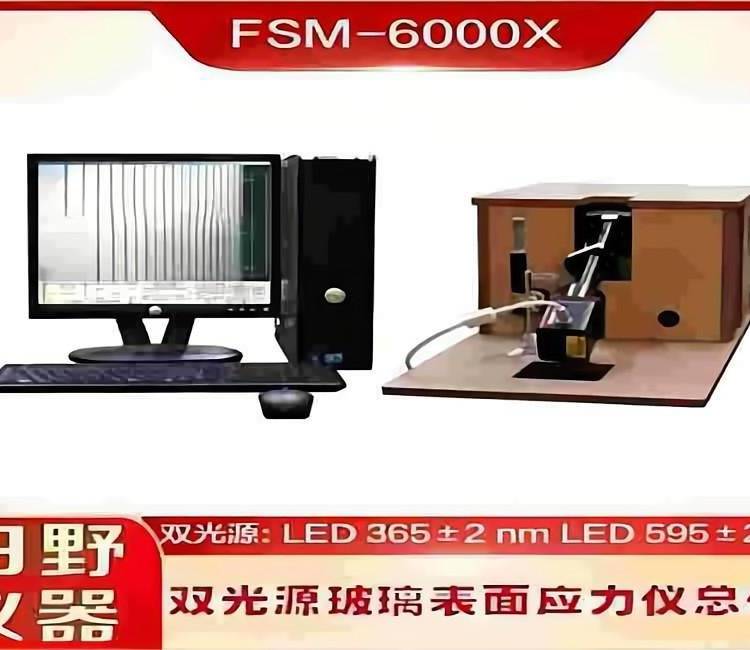 華南供應(yīng)FSM-6000X全自動化學(xué)強化玻璃應(yīng)力儀（含軟件）