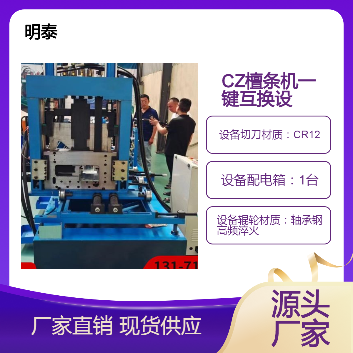 明泰壓瓦機(jī)CZ檀條設(shè)備一鍵換型機(jī)操作方便快捷用于各種鋼結(jié)構(gòu)建筑