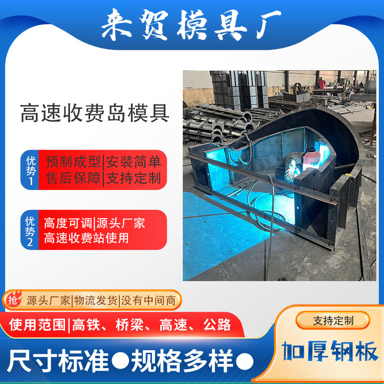 ETC安全島模具高速公路收費(fèi)島收費(fèi)站防撞島鋼模板厚度3mm