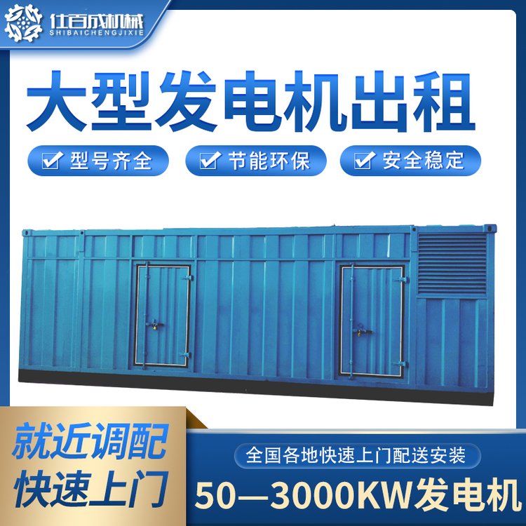 仕百成50KW-2000KW發(fā)電機出租賃環(huán)保省油應急發(fā)電車租用靈活