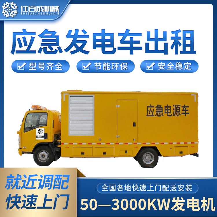 仕百成發(fā)電機租賃平臺應急發(fā)電車出租品質(zhì)過硬現(xiàn)場調(diào)試400kw醫(yī)院