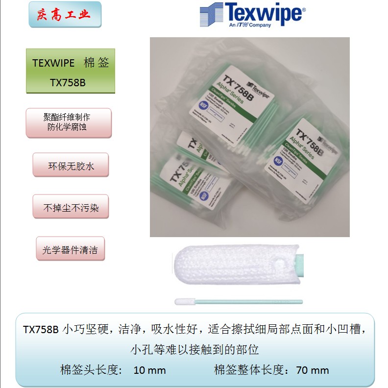 TEXWIPE無(wú)塵凈化清潔棉簽TX758B光學(xué)鏡片擦拭棒精密儀器清潔拭子