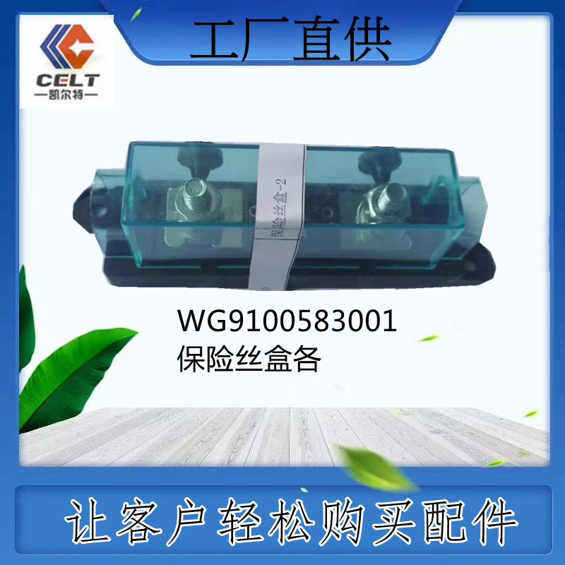 WG9100583001保險絲盒各型號豪沃德龍歐曼一汽解放斯太爾外貿(mào)