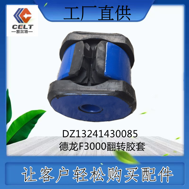 DZ13241430085德龍F3000翻轉(zhuǎn)膠套重汽陜汽重卡配件一汽解放