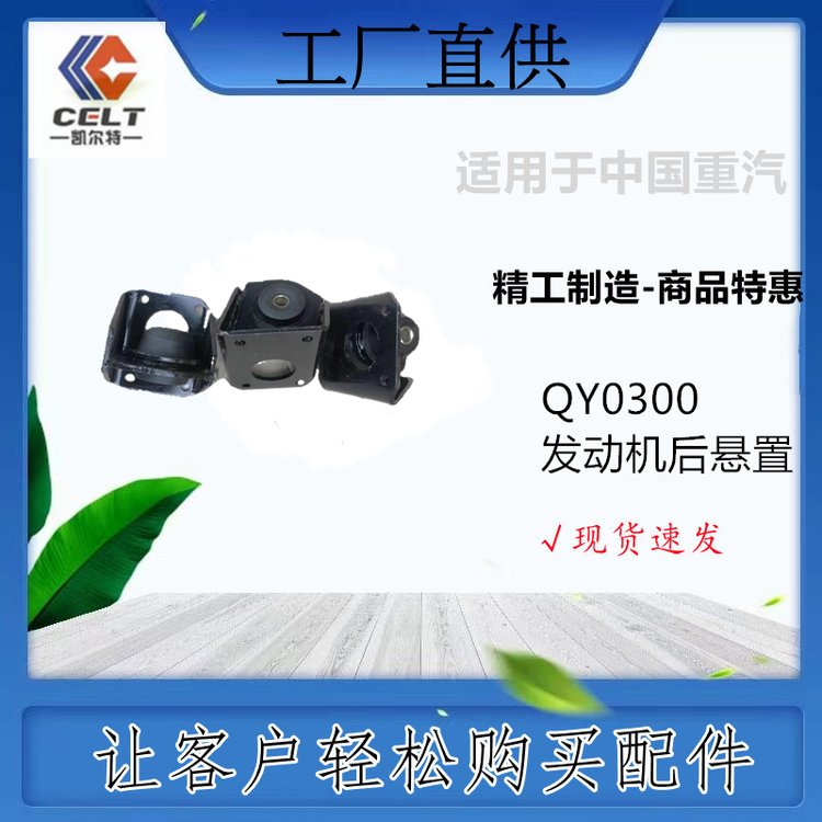 QY0300發(fā)動機后懸置秦燕品牌（合德汽車）重卡商貿(mào)汽配零部件外貿(mào)