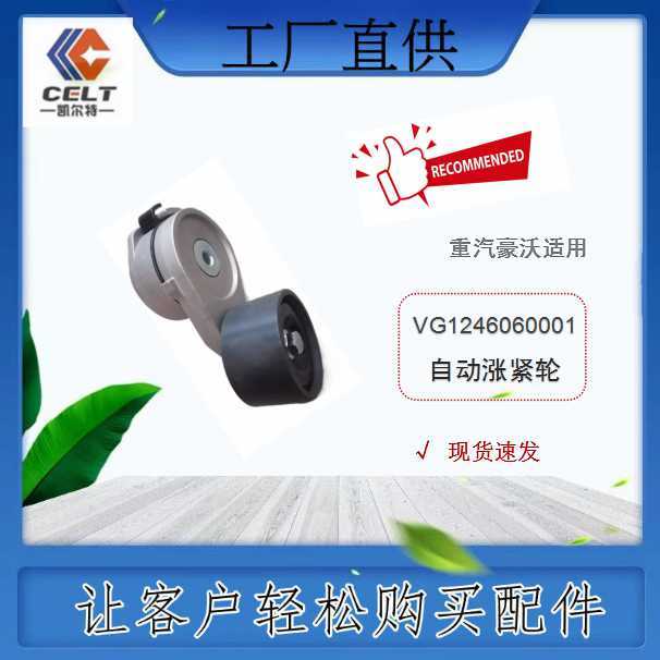 VG1246060001重汽豪沃發(fā)動(dòng)機(jī)自動(dòng)漲緊輪陜汽濰柴配件工程外貿(mào)