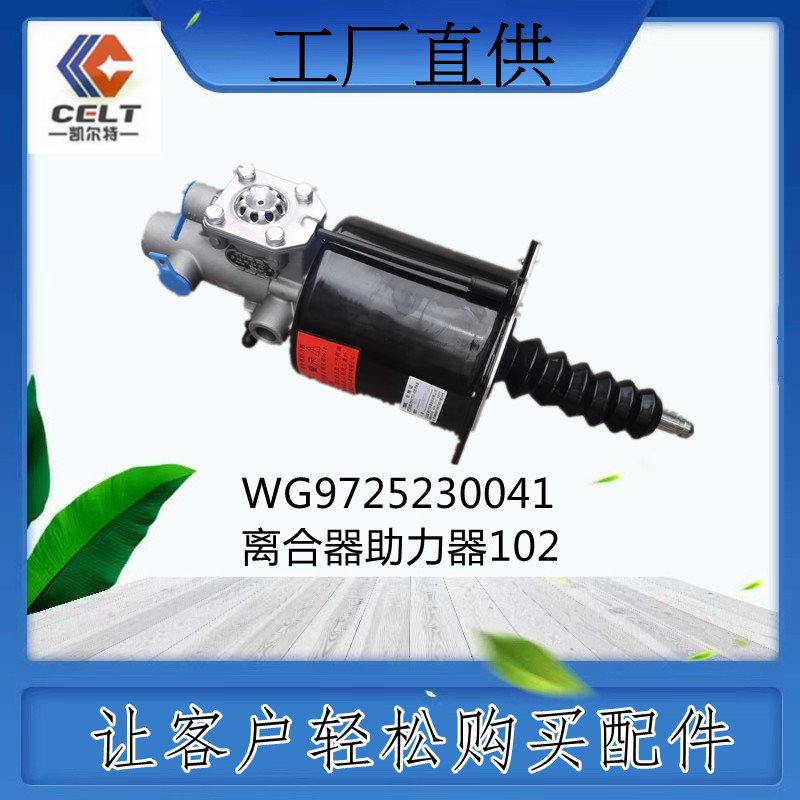 WG9725230041離合器助力器102豪沃10款側(cè)孔工程機(jī)械江淮汽配