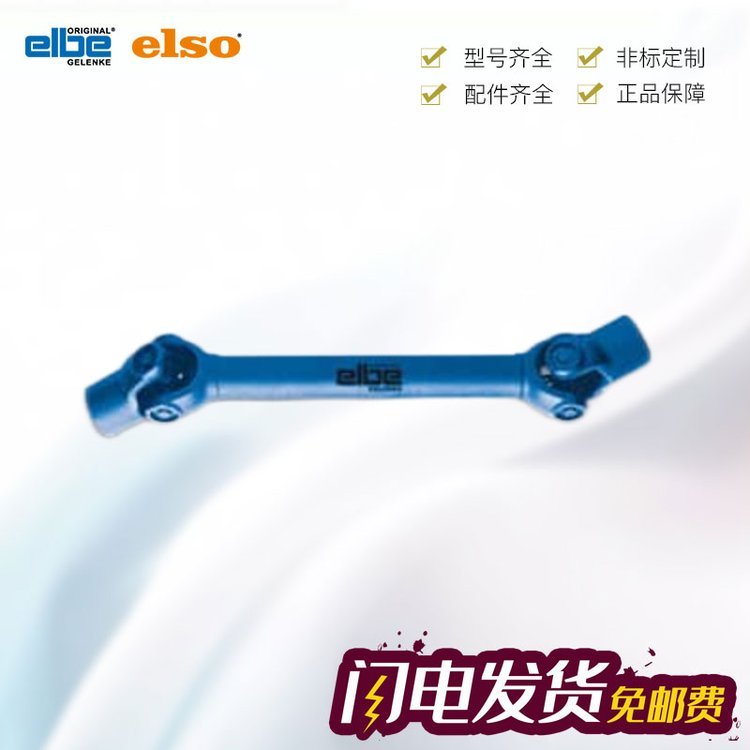 德國(guó)Elbe0.110.017萬(wàn)向節(jié)電子手冊(cè)ElbeElso