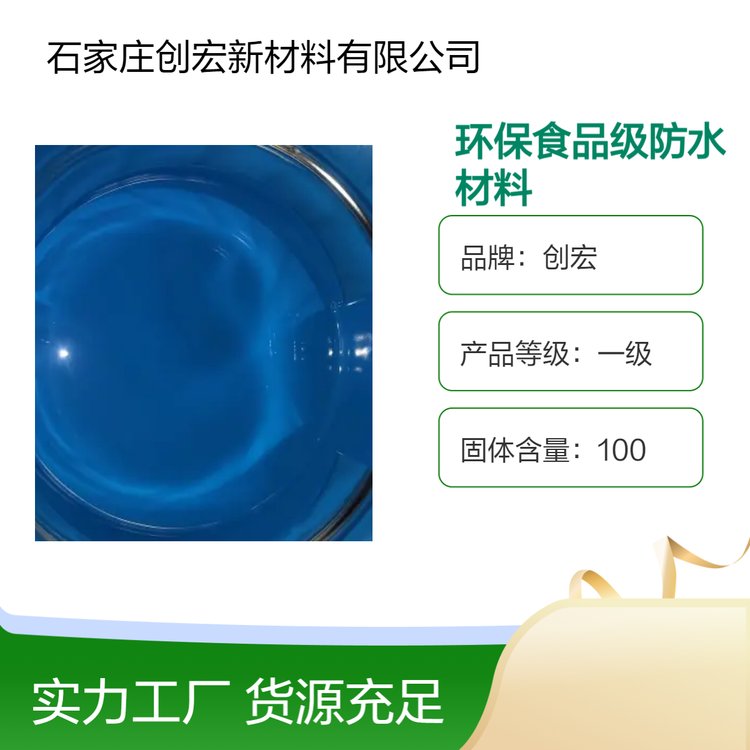 創(chuàng)宏環(huán)保食品級防水材料一級品質(zhì)防水防潮CH810品牌