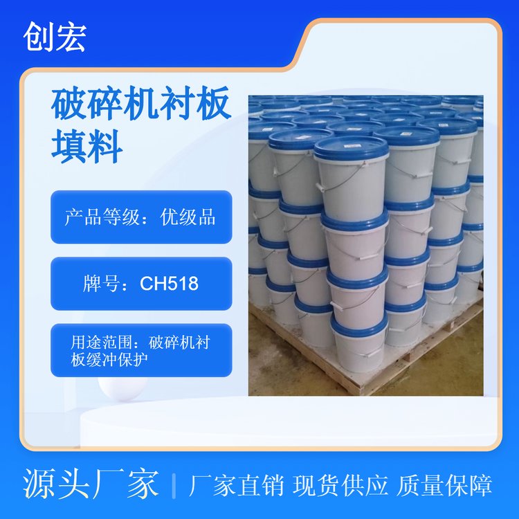 圓錐破碎機(jī)襯板膠環(huán)氧樹脂背襯填料CH518創(chuàng)宏品牌