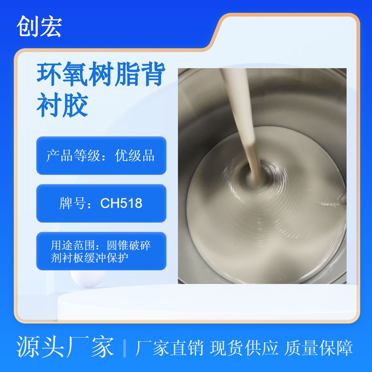 圓錐破碎機(jī)襯板填料規(guī)格環(huán)氧樹脂背襯膠創(chuàng)宏CH518