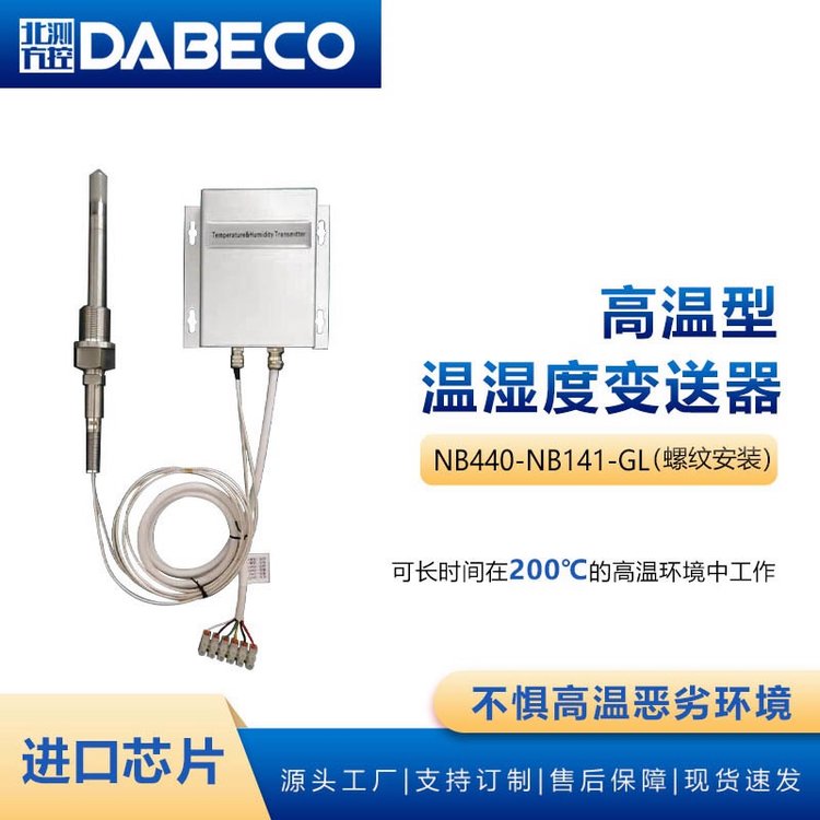 高溫溫濕度傳感器耐溫200度不銹鋼桿體輸出電流隧道烘干紡織印刷