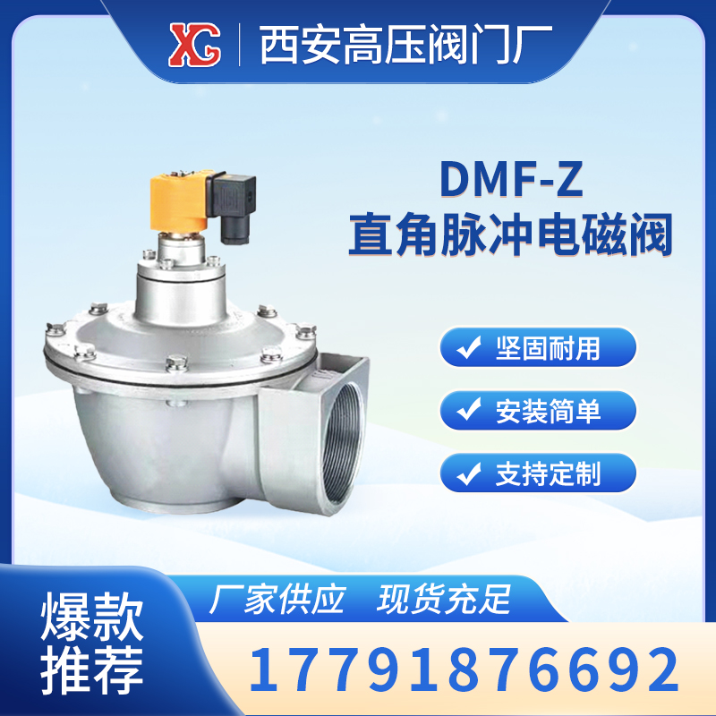 DMF-Z直角脈沖式電磁閥適用于氣包與除塵器噴吹管之間的連接