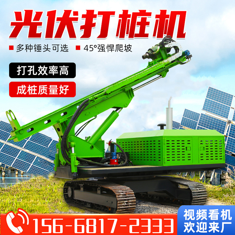 光伏發(fā)電站螺旋打孔機(jī)履帶式鋼管樁打樁機(jī)山地巖石坡地鉆孔機(jī)
