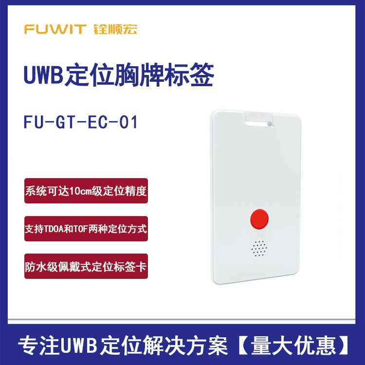 UWB定位標簽遠距離超寬帶定位uwb胸牌標簽10cm位置管理工牌式