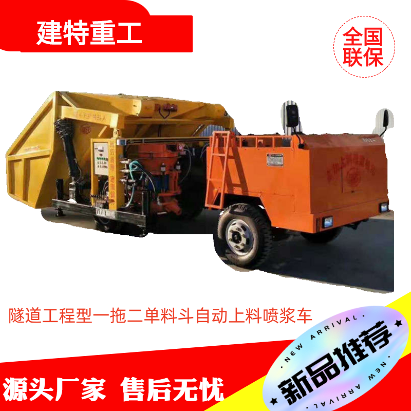 自動(dòng)上料噴漿車隧道支護(hù)車載式一拖二單料斗噴錨機(jī)混凝土干噴漿機(jī)