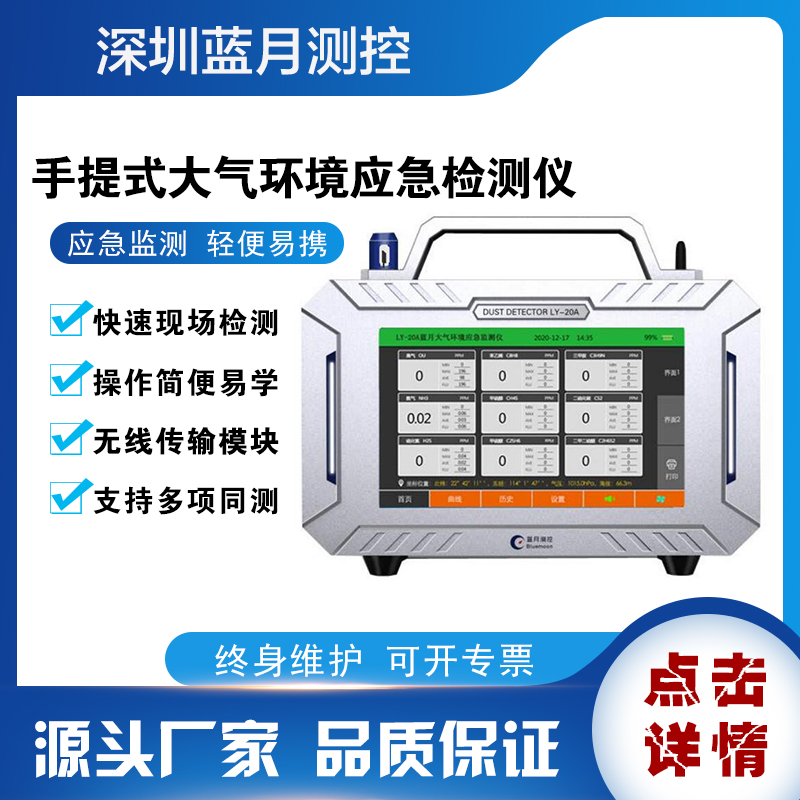 藍月測控便攜式環(huán)境檢測儀大氣SO2NO2O3CO2PM2.5等環(huán)境污染檢測儀