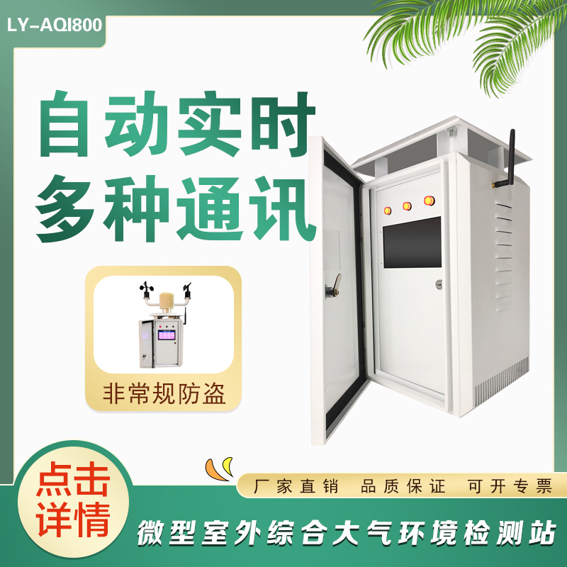 LY-AQI800微型室外綜合大氣環(huán)境檢測(cè)站大氣環(huán)境監(jiān)測(cè)設(shè)備生產(chǎn)廠家