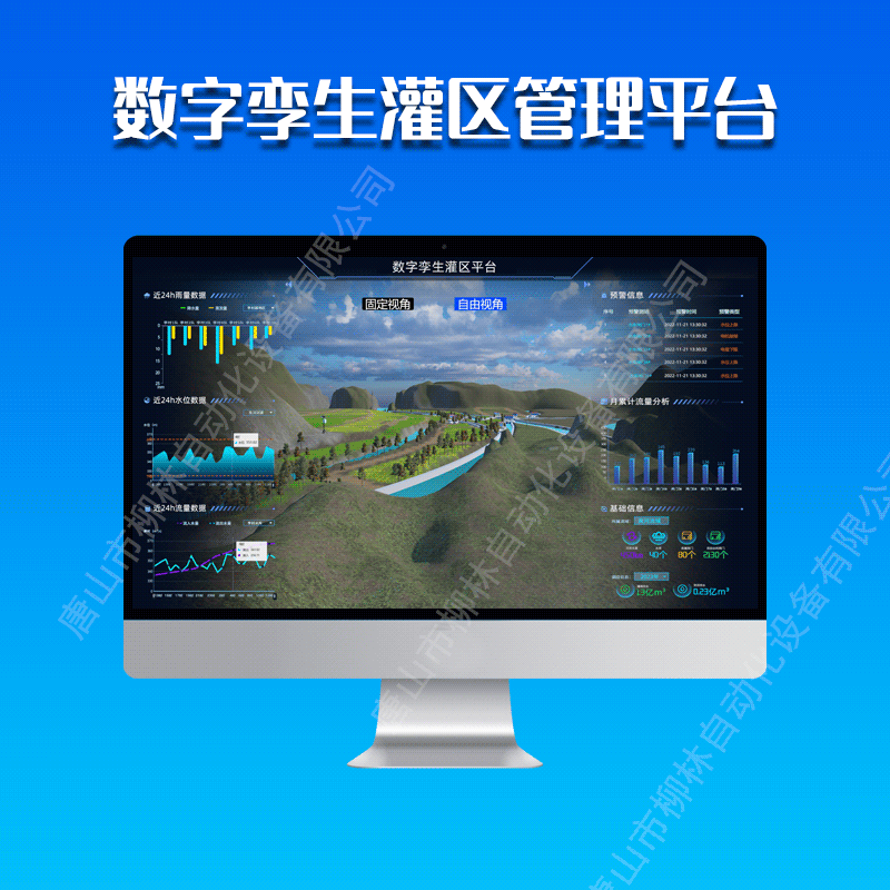 智慧灌區(qū)綜合信息管理平臺(tái)大中型取水口在線計(jì)算計(jì)量數(shù)字孿生