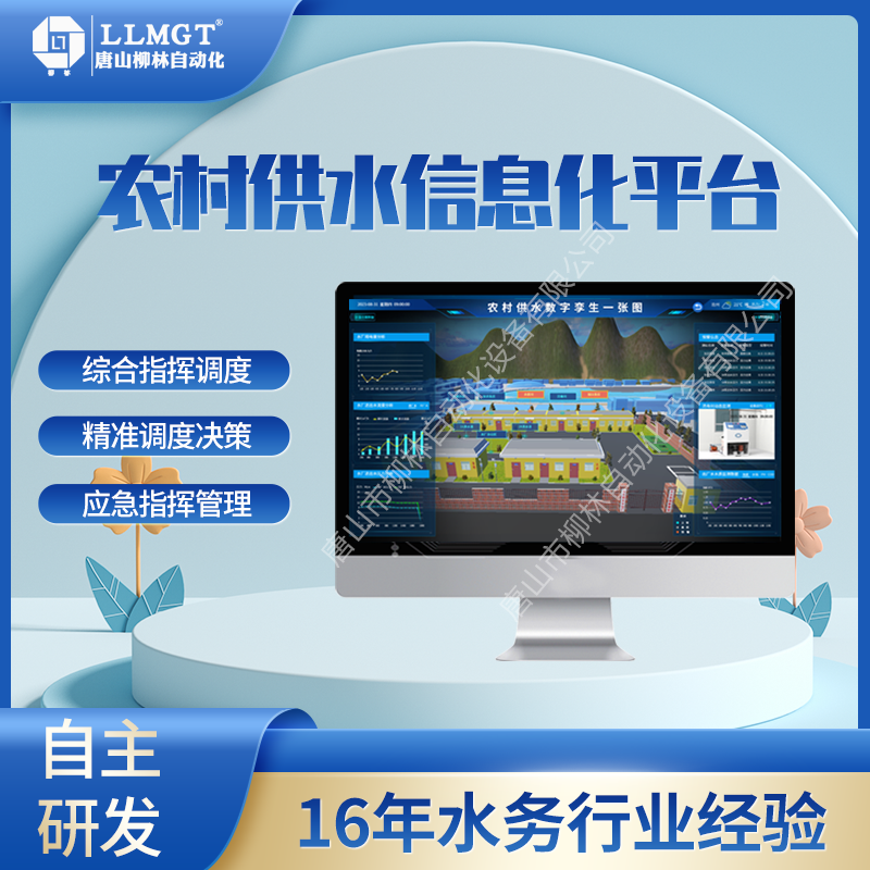 飲水安全信息化管理系統(tǒng)軟件農(nóng)村供水信息化系統(tǒng)智慧水務管理平臺