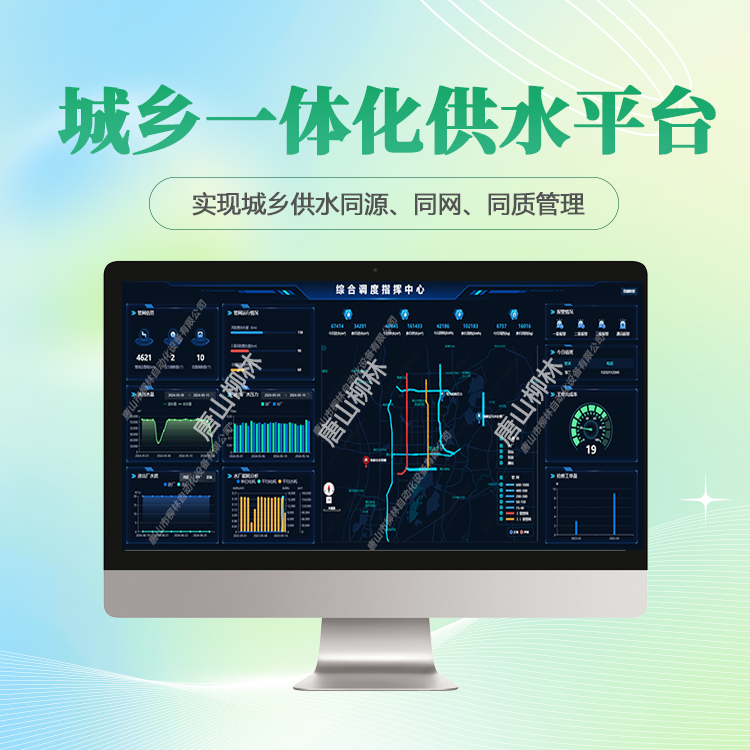 tsll城鄉(xiāng)供水一體化信息化系統(tǒng)平臺智慧鄉(xiāng)村水廠運(yùn)營管控平臺軟件