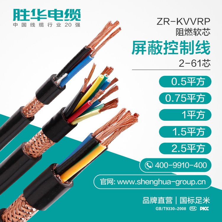 勝華電纜ZR-KVVRP阻燃軟芯80屏蔽控制線國標保檢測