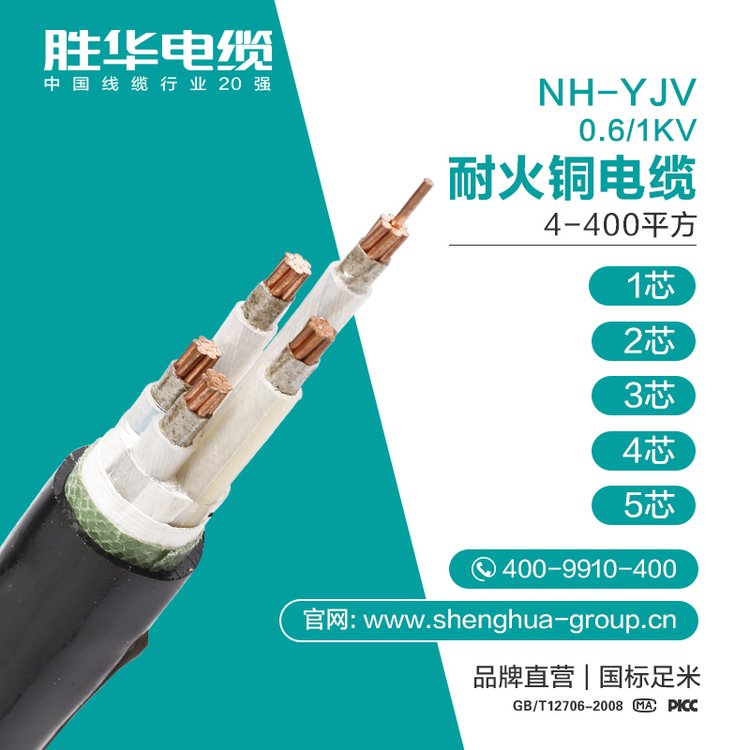 勝華電纜NH-YJV-0.6\/1KV國標(biāo)無氧銅保檢測耐火電纜