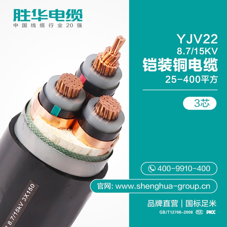 國標(biāo)勝華電纜YJV22-15KV-3芯25-400平方