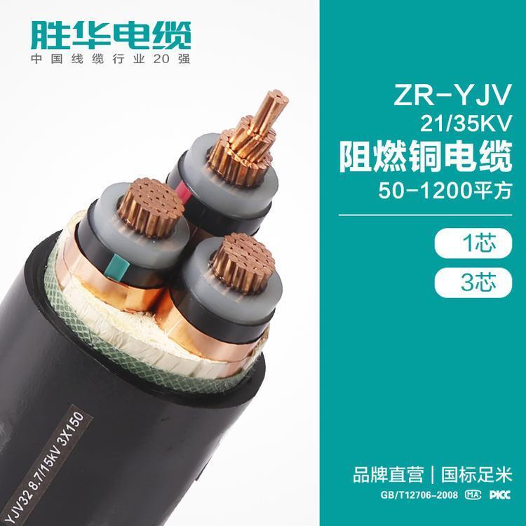 勝華牌電纜ZR-YJV26\/35KV50-500平方1\/3芯國(guó)標(biāo)定制