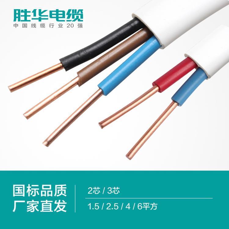 勝華電纜集團(tuán)BVVB銅扁護(hù)套線1.5\/2.5\/4平方2\/3\/4芯國標(biāo)