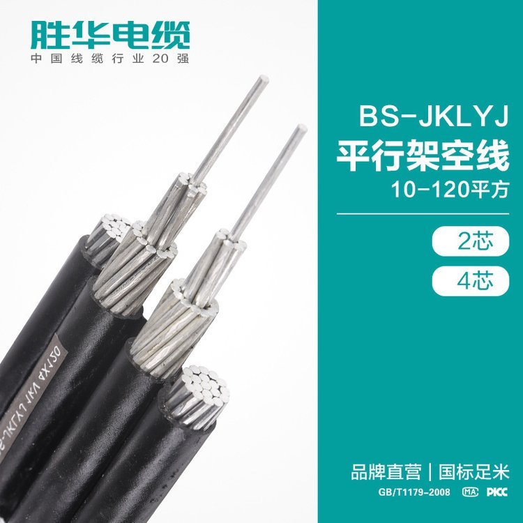 勝華電纜BS-JKLYJ平行架空線10-120平方二四芯架空絕緣鋁線排線國標(biāo)架空線河南電纜廠電線價格