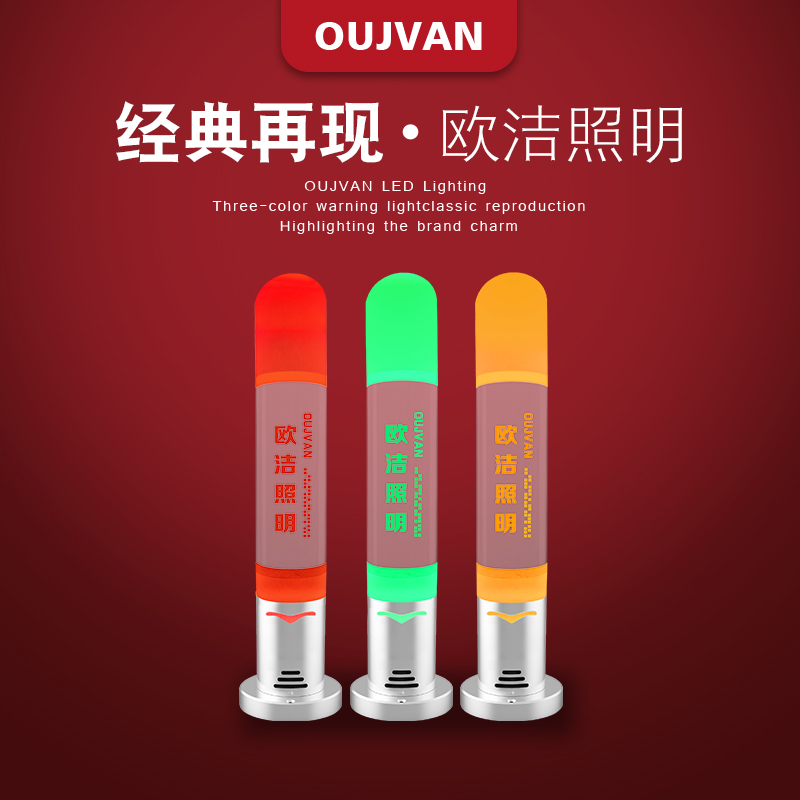 OUJVAN歐潔三色指示燈優(yōu)質24v水晶燈OJ-Q8數(shù)控警示燈DYLOGO