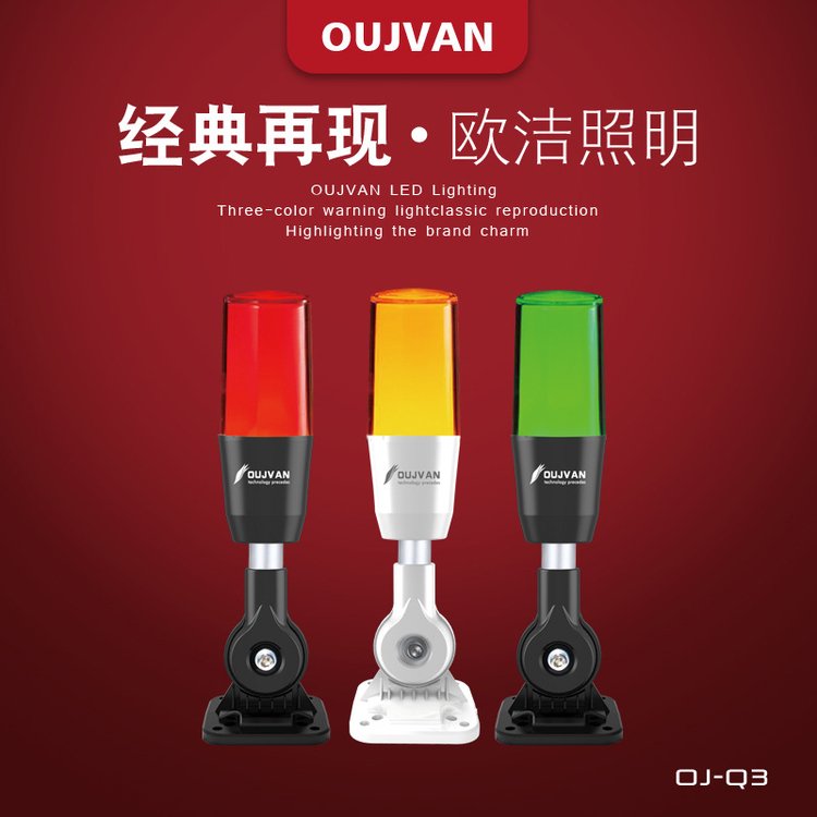 OUJVAN歐潔led機(jī)床三色警示燈_OJ-Q3數(shù)控帶蜂鳴機(jī)床報(bào)警燈