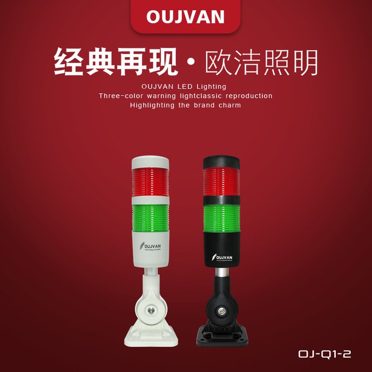 led機(jī)床塔燈24v設(shè)備報(bào)警燈OUJVAN-Q1-兩色機(jī)床燈定制