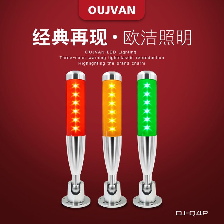 OUJVAN歐潔照明機(jī)床警示燈OJ-Q4P24v球棒式三色報(bào)警燈單層三色燈