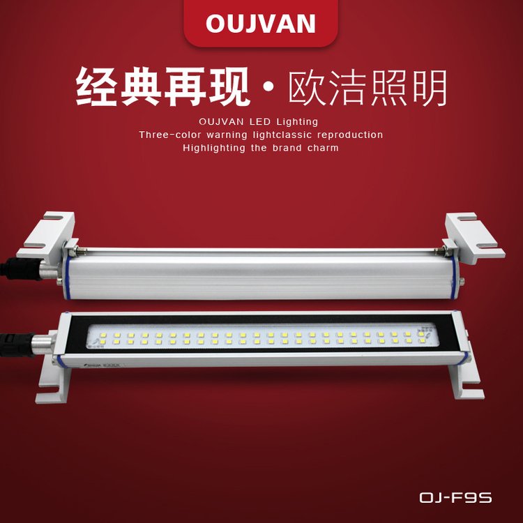 OUJVAN歐潔機(jī)床燈20W24V600mm防水防油防爆led數(shù)控設(shè)備照明燈