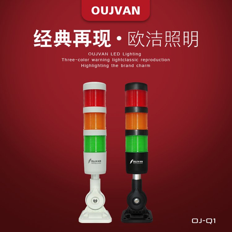 OUJVAN歐潔照明led警示燈50直徑24ｖ三色塔燈OJ-Q1三色機(jī)床報警燈