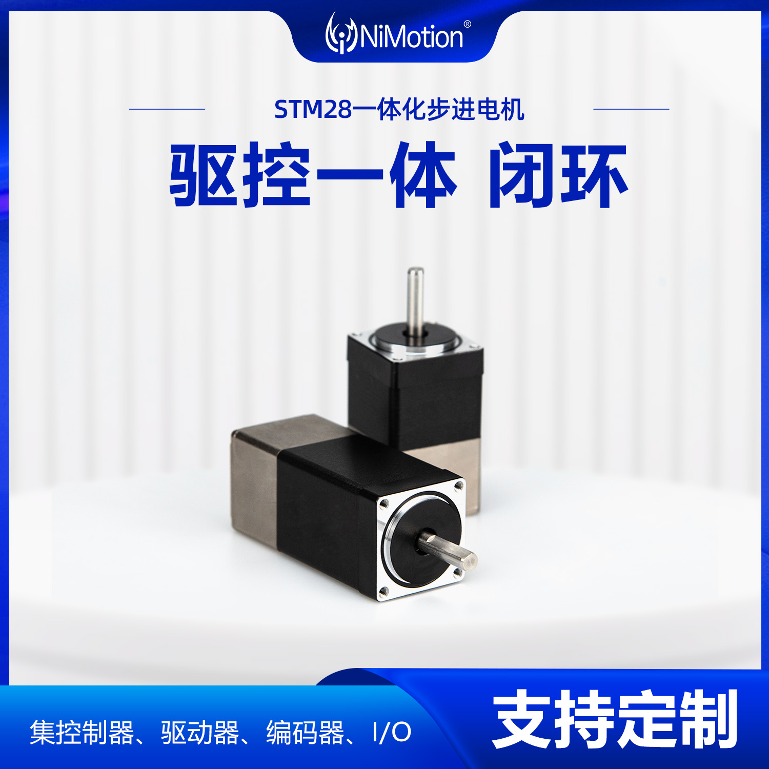 NiMotion立邁勝STM28一體化步進(jìn)電機(jī)CANopen\/485閉\/開(kāi)環(huán)微小電機(jī)