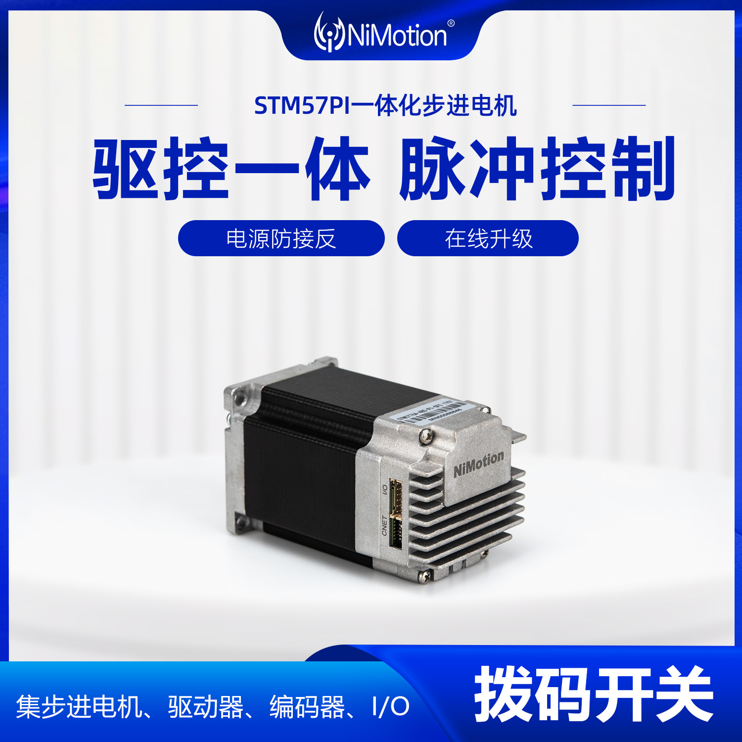 NiMotion立邁勝STM57一體化步進(jìn)電機(jī)485通信PI脈沖控制1000編碼器