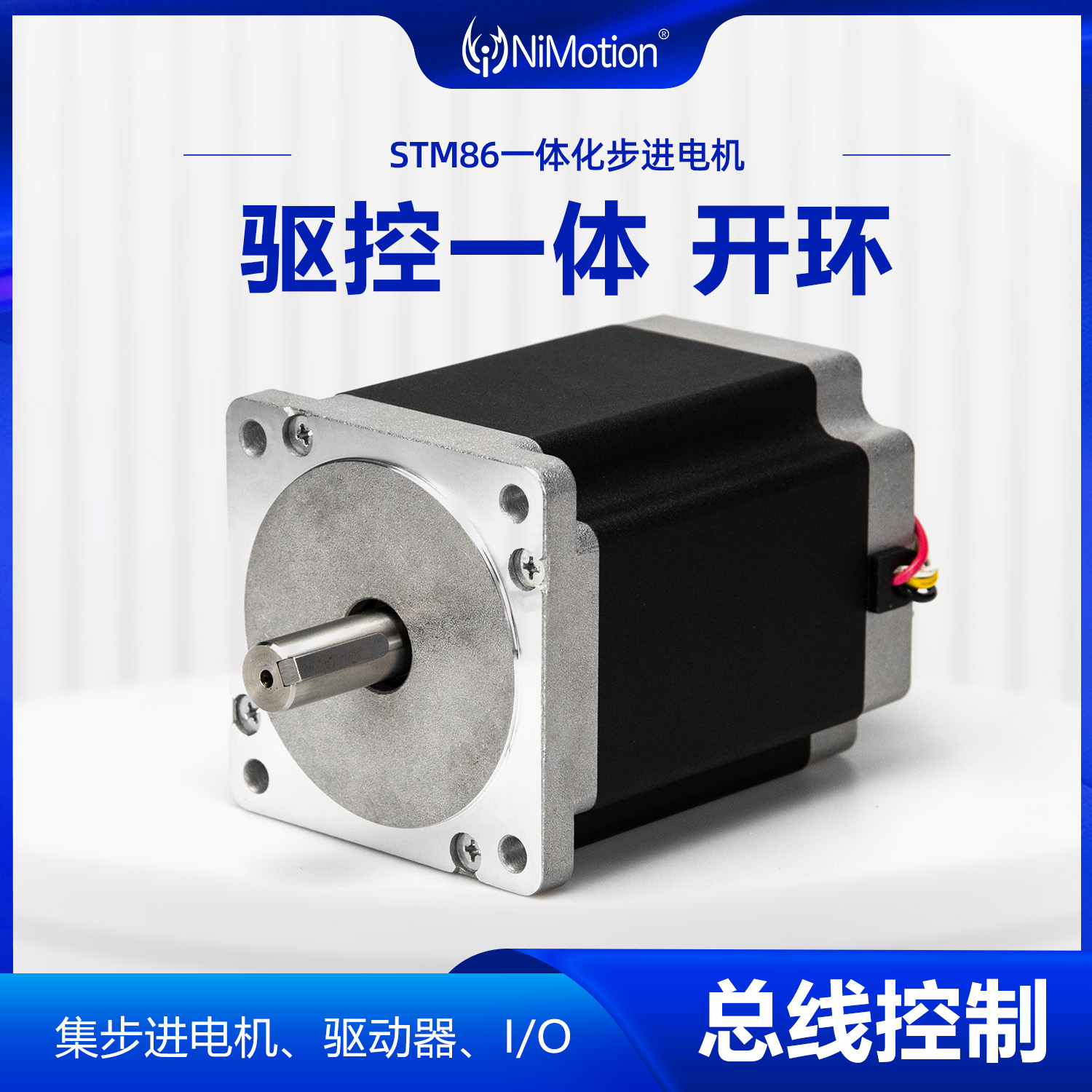 NiMotion立邁勝STM86一體化步進(jìn)電機(jī)CAN\/CANopen\/485開環(huán)帶剎車