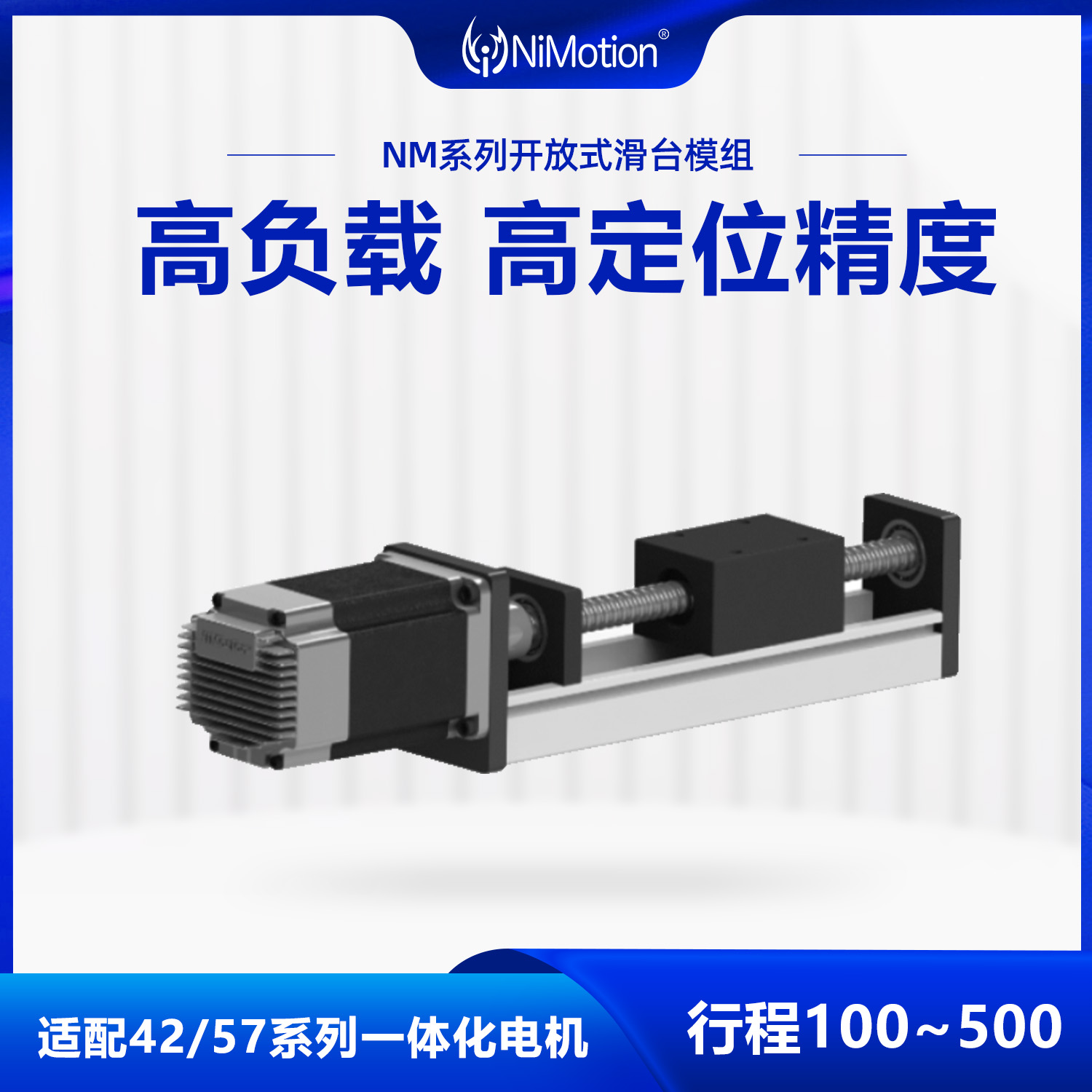 NiMotion立邁勝NM系列直線滑臺|開放式導(dǎo)軌|適配STM42\/57步進電機