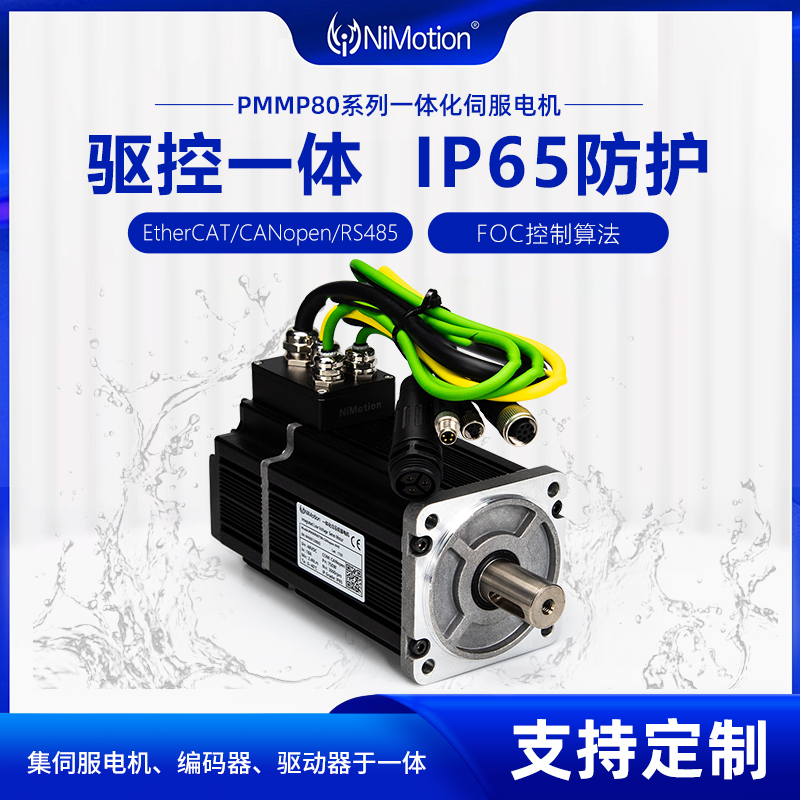 立邁勝PMMP80一體化低壓伺服電機(jī)EtherCATCANopen485防水IP65驅(qū)控
