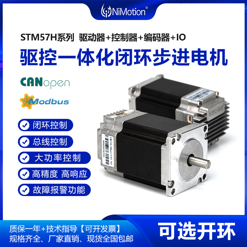 NiMotion立邁勝STM57H一體化步進電機485通信多圈絕對值編碼器