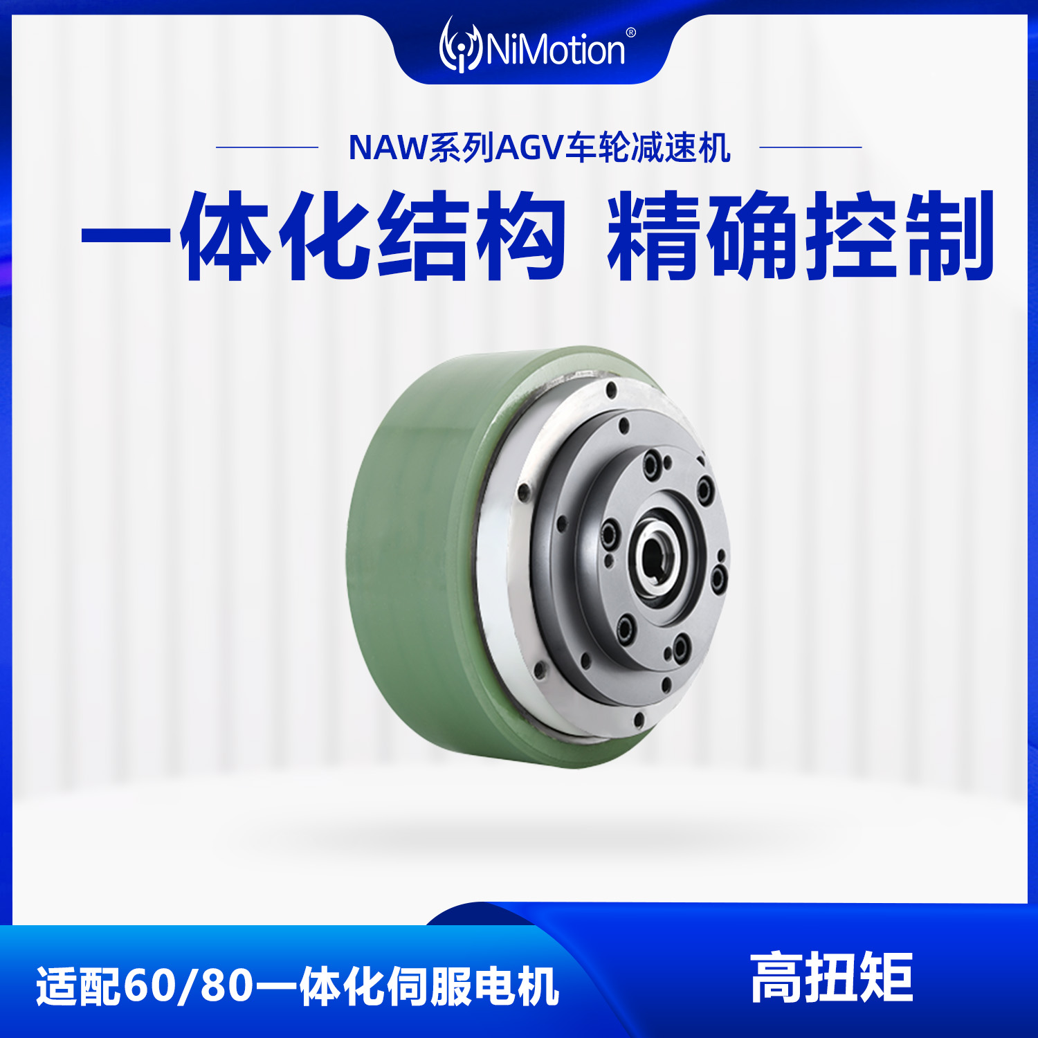 NiMotion立邁勝NAW60\/80系列AGV車輪減速機(jī)行星減速結(jié)構(gòu)可定制