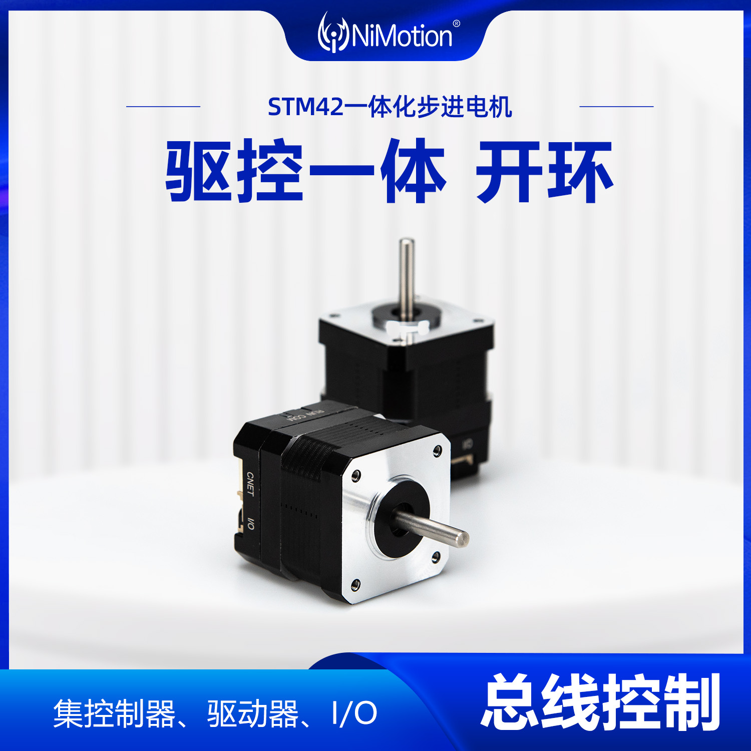 NiMotion立邁勝STM42一體化步進(jìn)電機(jī)CAN\/485開環(huán)總線控制驅(qū)控一體