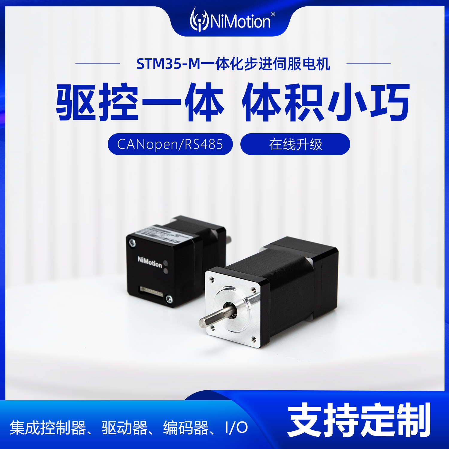 立邁勝STM35-M一體化步進(jìn)伺服電機(jī)CANopen\/RS485閉環(huán)電機(jī)驅(qū)控一體