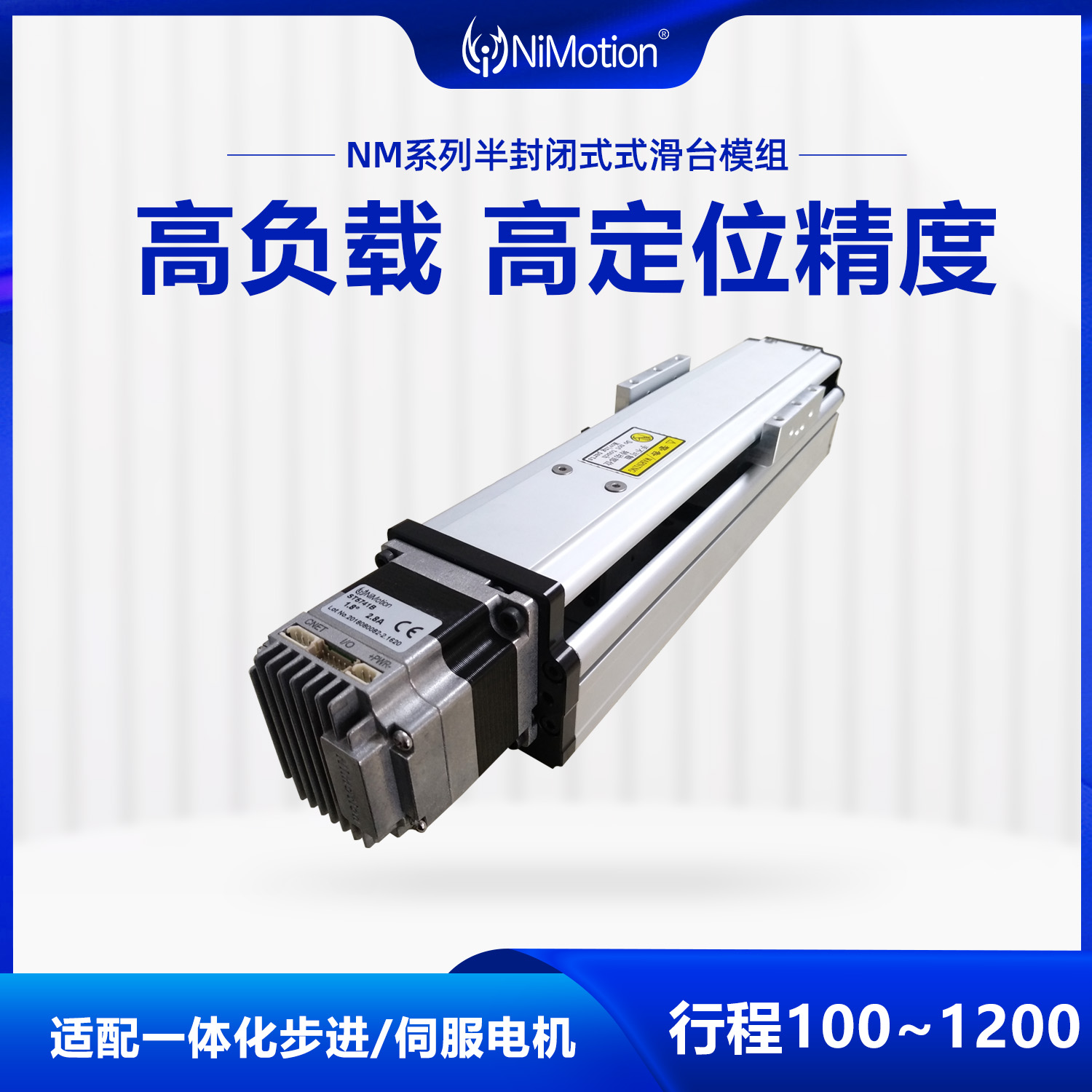 NiMotion立邁勝NM系列一體化滑臺半封閉絲桿導軌配滾珠導軌模組