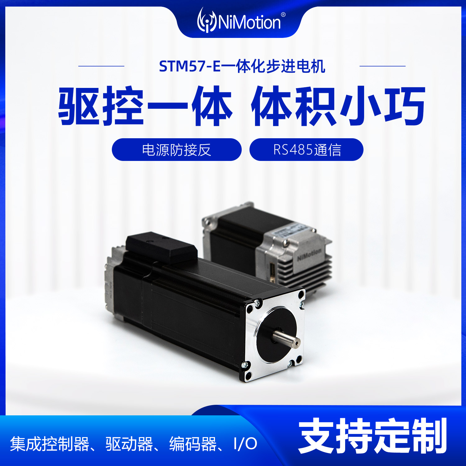 NiMotion立邁勝STM57E一體化步進(jìn)電機(jī)485通信多圈絕對(duì)值編碼器