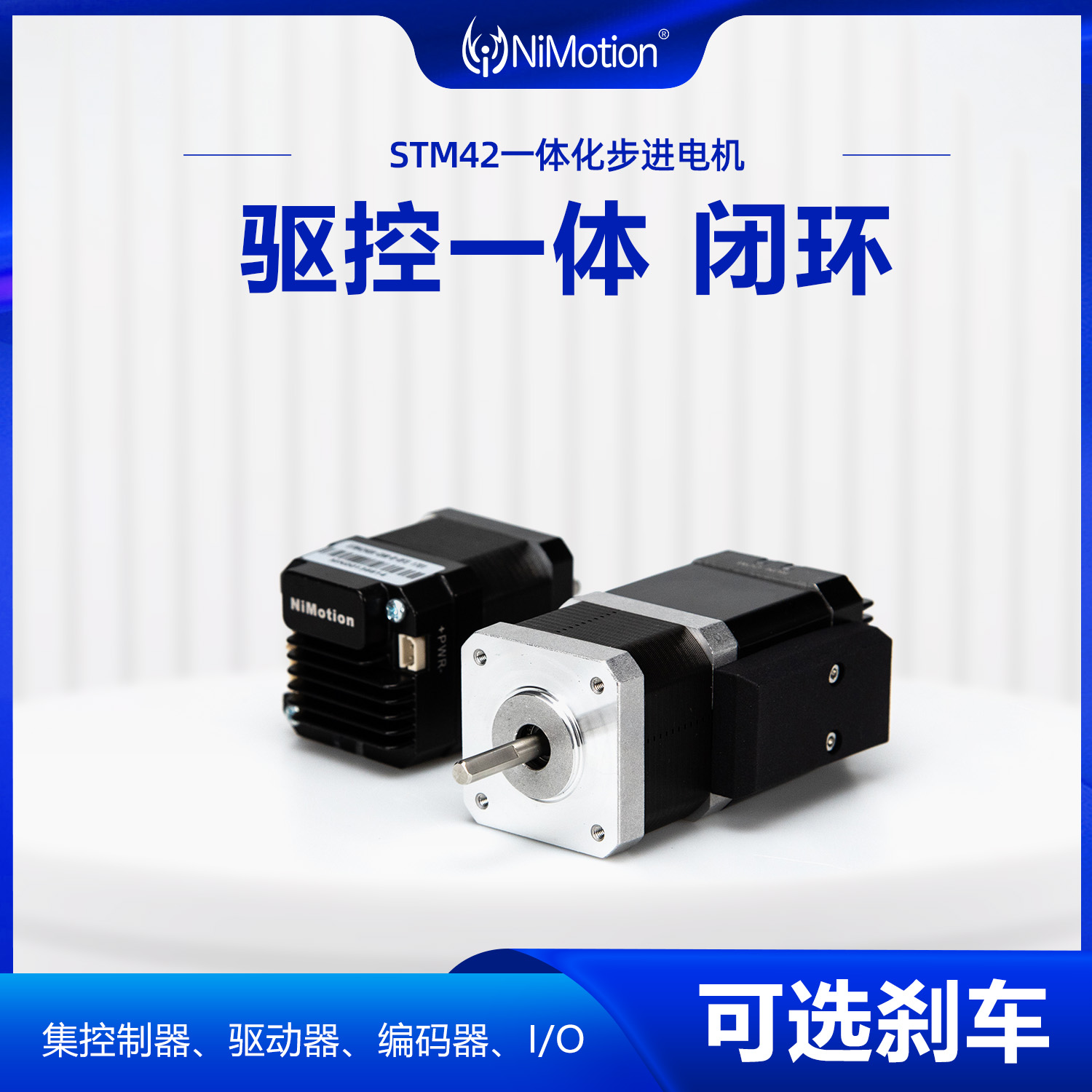 NiMotion立邁勝STM42一體化步進電機CANopen\/485閉環(huán)帶剎車